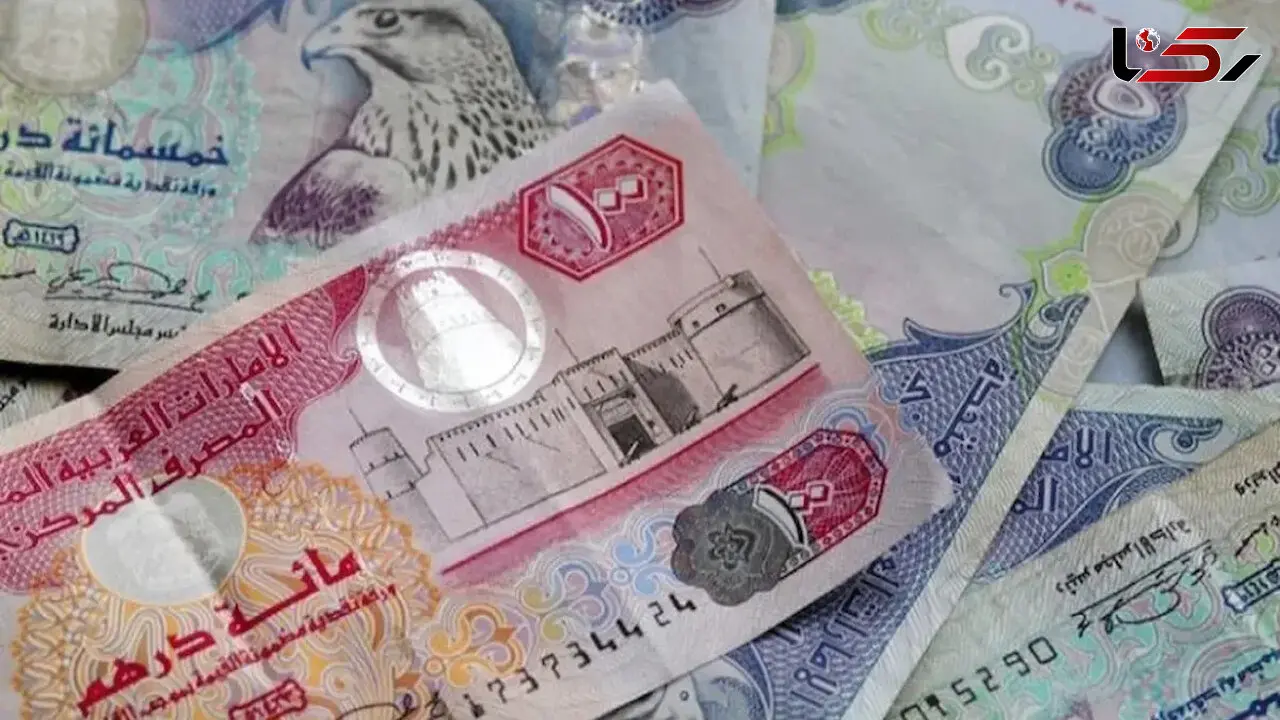 قیمت درهم امروز دوشنبه 9 شهریور ۱۴۰۵