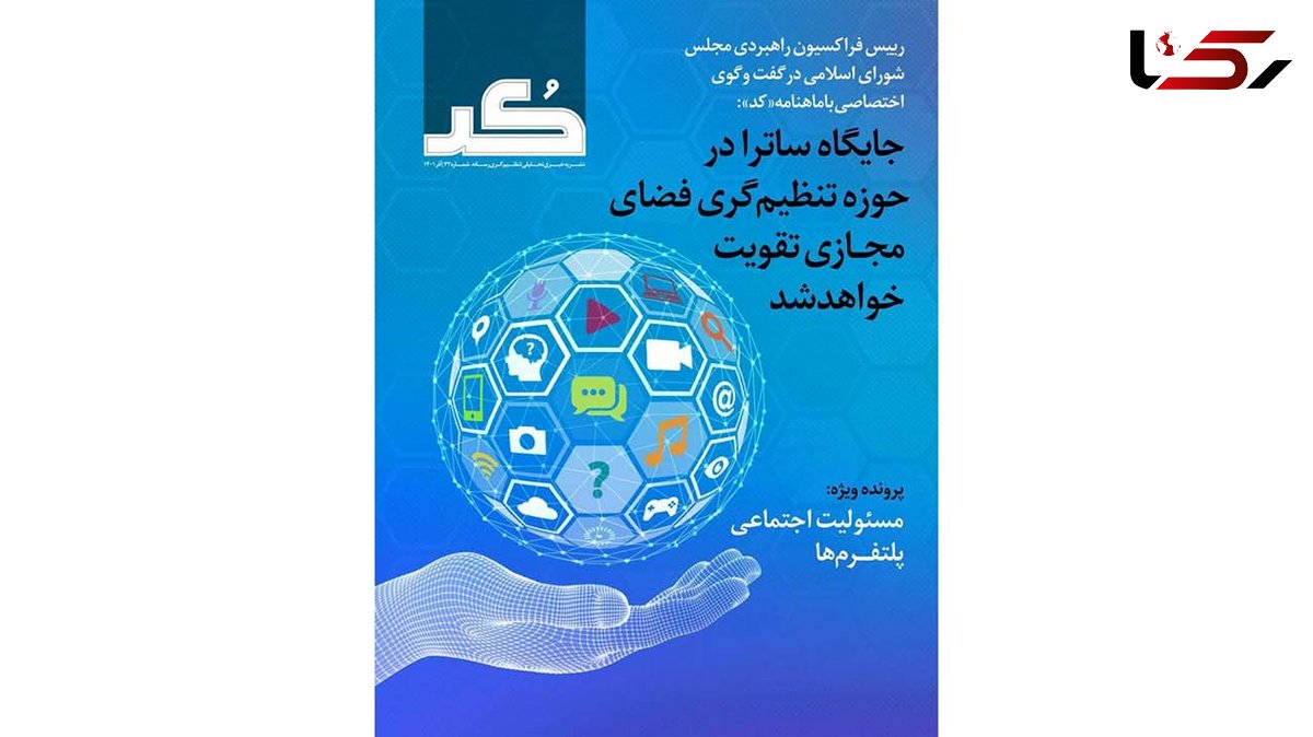 انتشار متن کامل گفت‌و گو با رییس فراکسیون راهبردی مجلس شورای اسلامی درباره ساترا