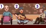 تست توجه : کدام یک از 3 مرد گدای قلابی است ؟!