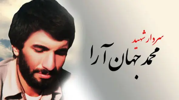 شهید جهان آرا ؛ اسمی که در تاریخ ایران ماندگار شد