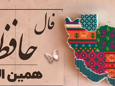 نیت کنید و فال حافظ 23 خرداد را بخوانید 