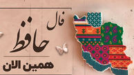 فال حافظ 21 خرداد با تفسیر + فیلم