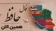 تفسیر فال حافظ امروز 29 فروردین 1405