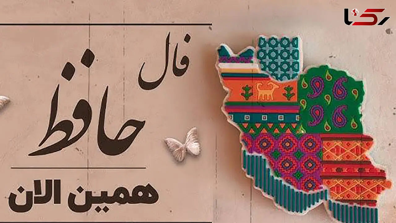 تفسیر فال حافظ فردا 22 خرداد 
