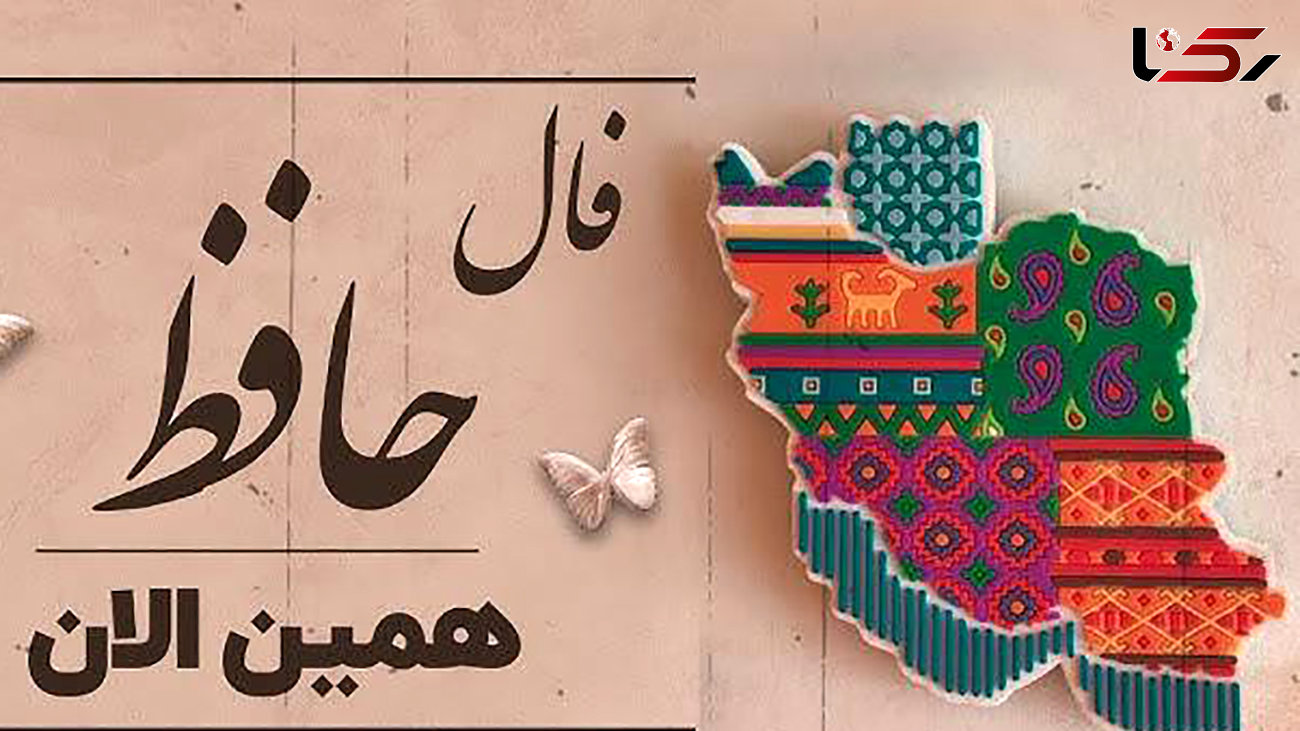 فال حافظ ویژه 22 خرداد + فیلم