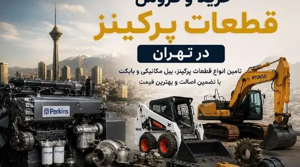 خرید و فروش قطعات پرکینز در تهران