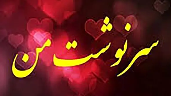 داستانک "سرنوشت"