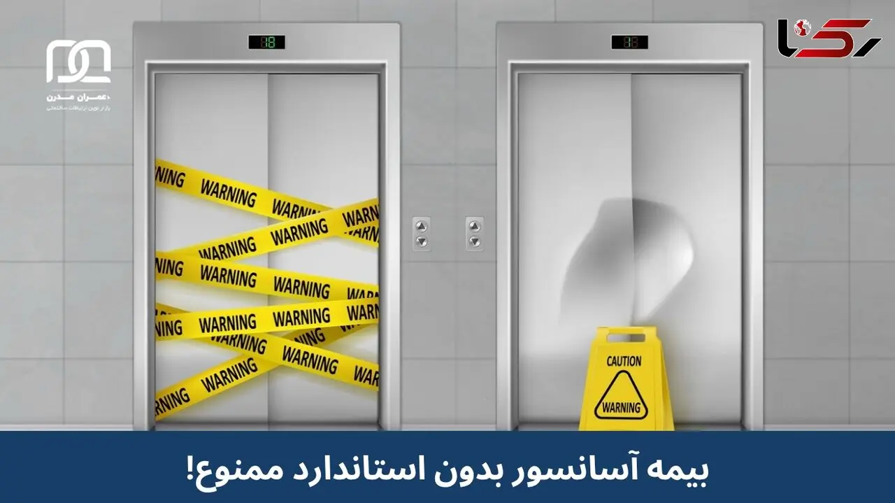 آیا بیمه آسانسور بدون استاندارد مجاز است