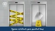 آیا بیمه آسانسور بدون استاندارد مجاز است