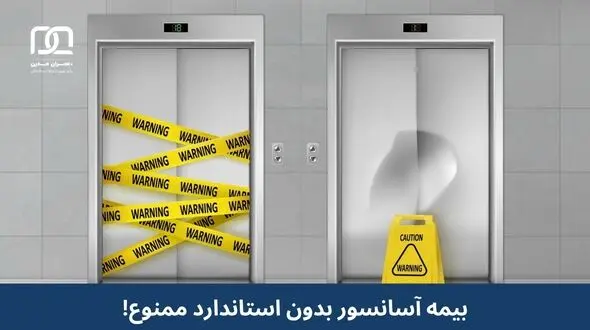 آیا بیمه آسانسور بدون استاندارد مجاز است