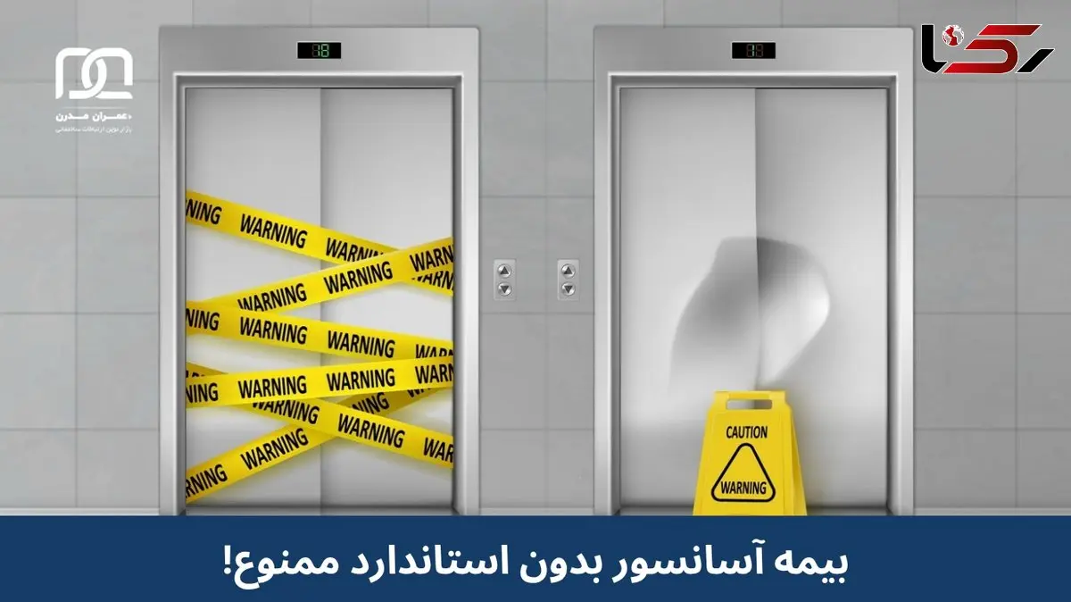 آیا بیمه آسانسور بدون استاندارد مجاز است