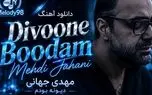 دانلود آهنگ مهدی جهانی دیوونه بودم