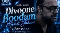 دانلود آهنگ مهدی جهانی دیوونه بودم
