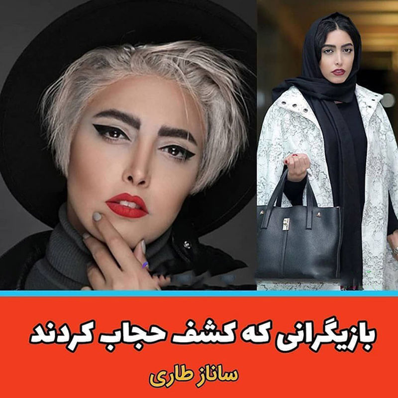 بازیگرانی که کشف حجاب کردند