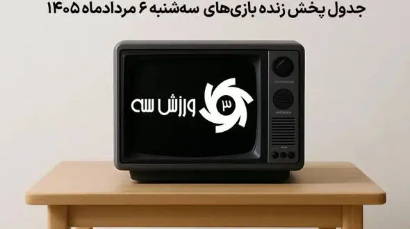 برنامه کامل پخش زنده بازی‌های سه‌شنبه 6 مرداد