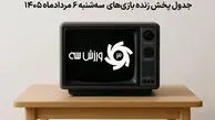 برنامه کامل پخش زنده بازی‌های سه‌شنبه 6 مرداد