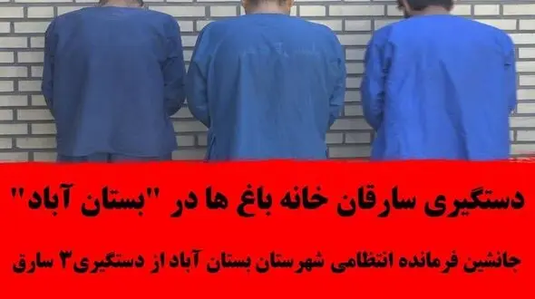 دستگیری سارقان خانه باغ ها در " بستان آباد "