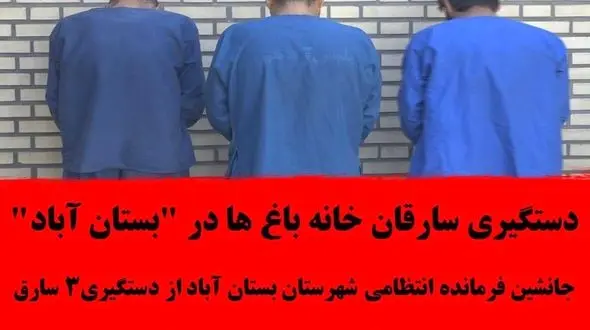 دستگیری سارقان خانه باغ ها در " بستان آباد "