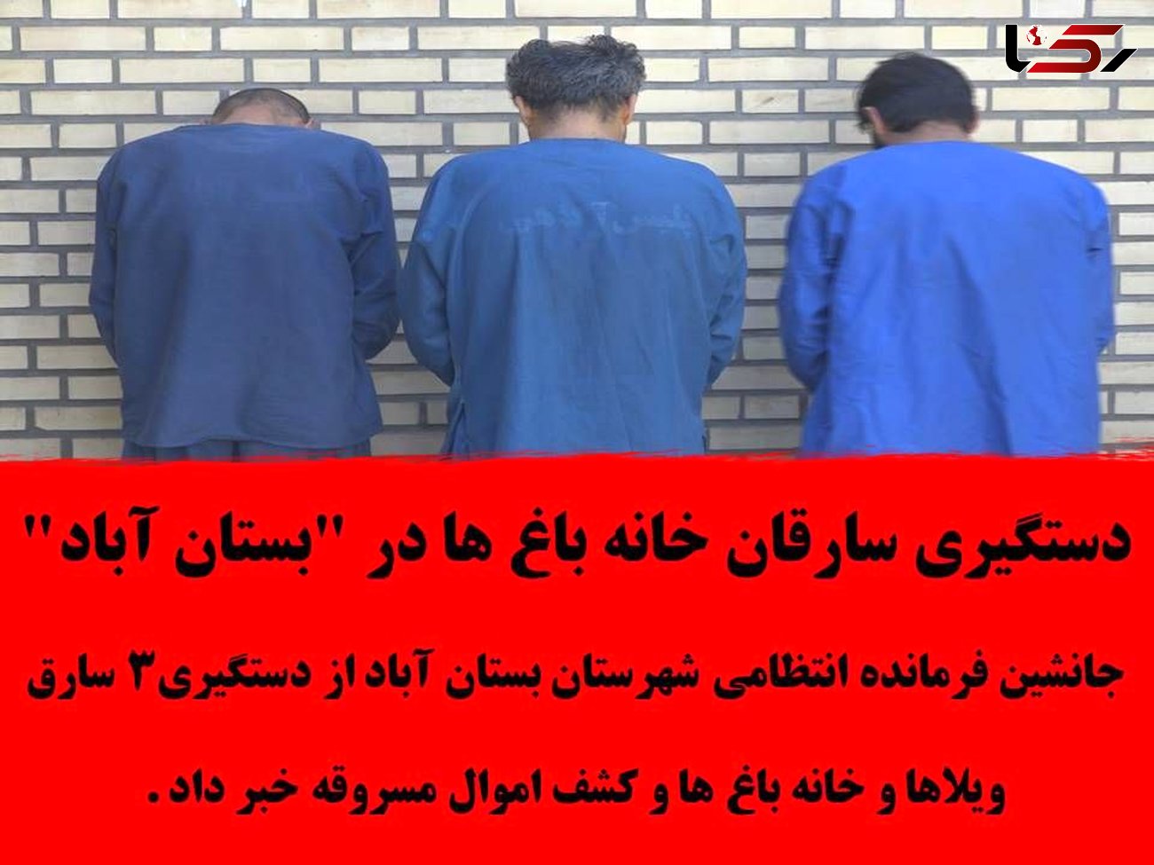 دستگیری سارقان خانه باغ ها در " بستان آباد "