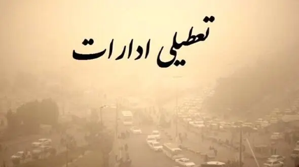 ادارات تهران امروز ساعت 12 تعطیل می شوند 
