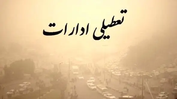 ادارات تهران امروز ساعت 12 تعطیل می شوند 