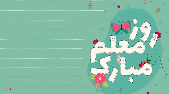 عکس نوشته های ویژه روز معلم + فیلم 