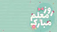 معلم شدن  الناز شاکردوست و نازنین بیاتی / انتشار نماهنگ روز معلم 