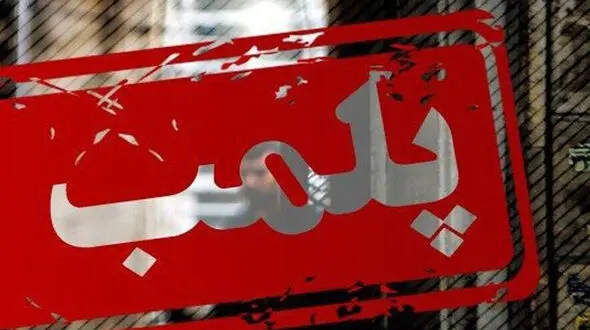 یک ساختمان تجاری پر تردد در منطقه 11 تهران پلمب شد
