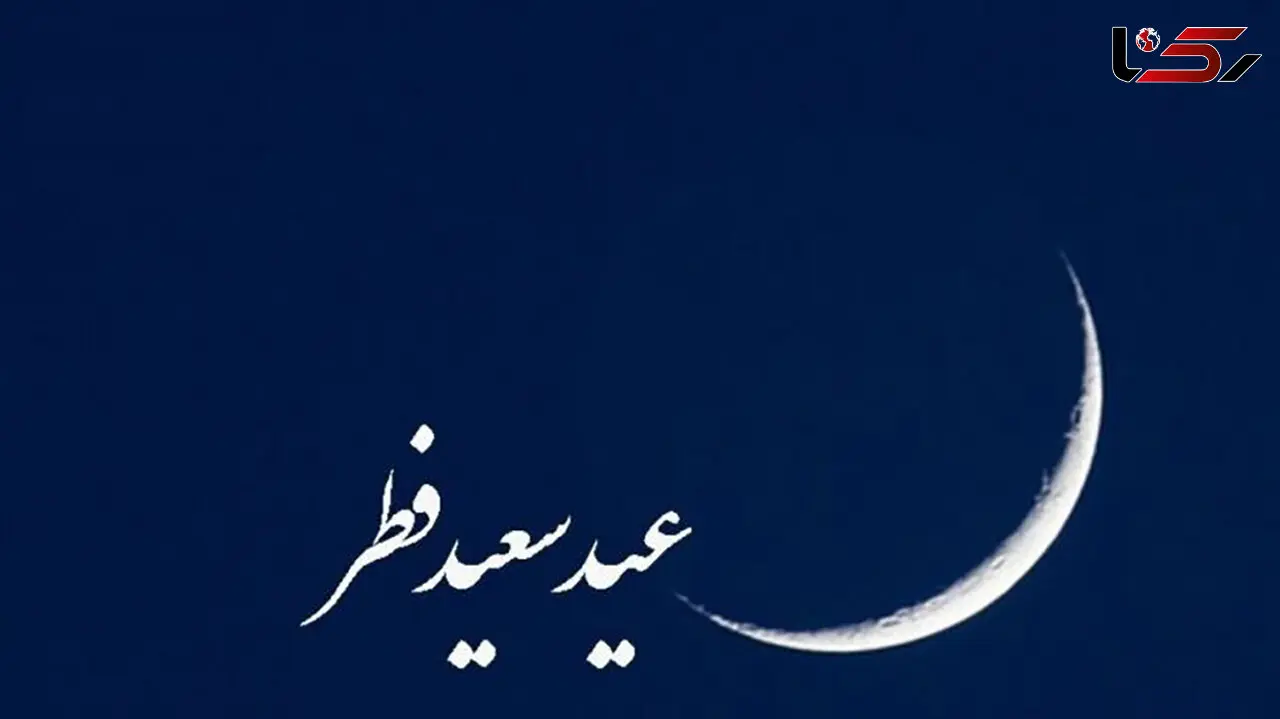 ۱۸ کشور عربی روز یکشنبه را عید فطر اعلام کردند
