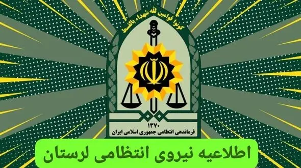 اطلاعیه فرماندهی انتظامی لرستان پیرامون اجرای طرح حجاب و عفاف/ از ۲۵ فروردین‌ماه اجرایی می‌شود

