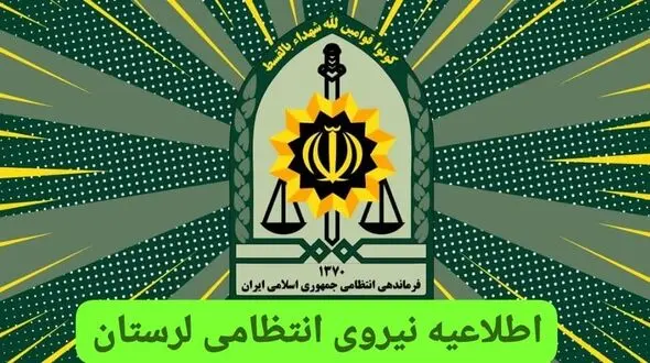 اطلاعیه فرماندهی انتظامی لرستان پیرامون اجرای طرح حجاب و عفاف/ از ۲۵ فروردین‌ماه اجرایی می‌شود

