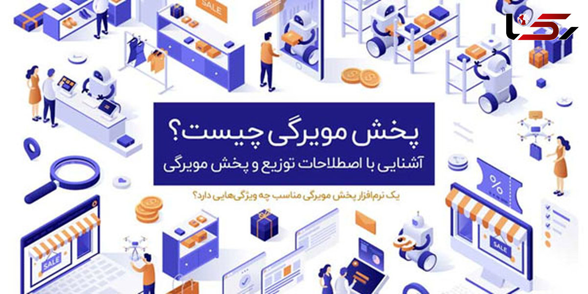 یک نرم افزار پخش مویرگی خوب چه قابلیت‌هایی دارد؟