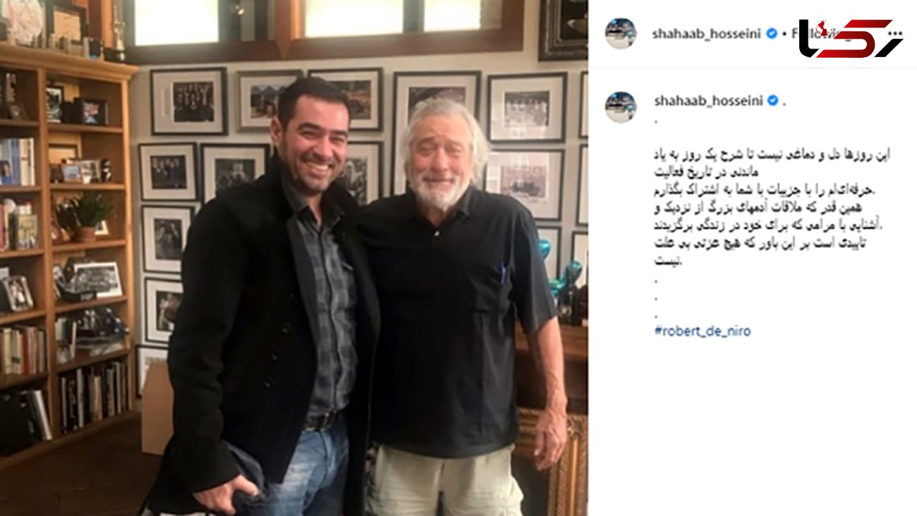 شهاب حسینی در کنار رابرت دنیرو