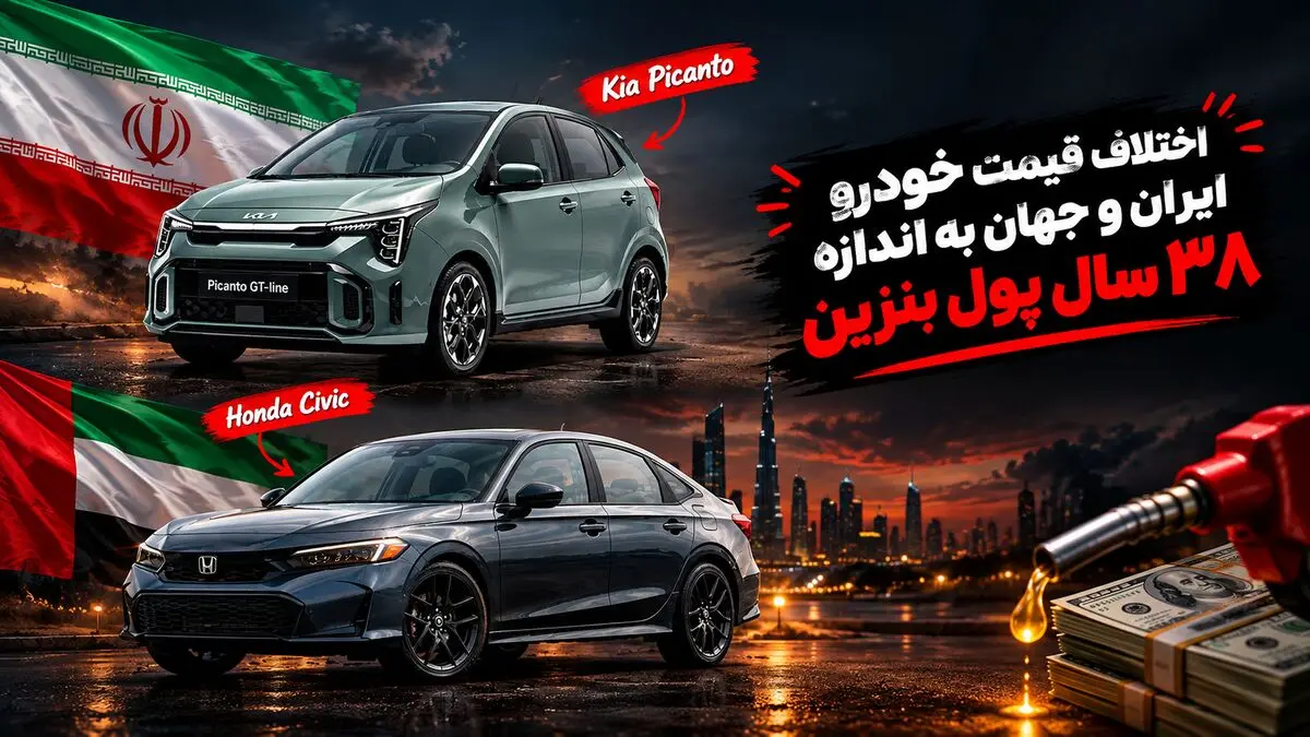 زیاده خواهی از واردات خودرو/ اختلاف قیمت خودرو وارداتی در ایران با جهان معادل 38 سال پول بنزین 70 هزارتومانی است!