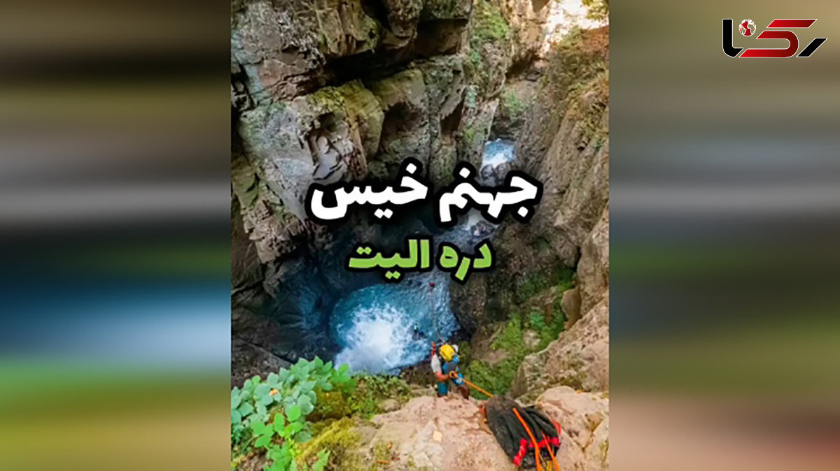 این دره بوی جهنم می دهد + فیلم 