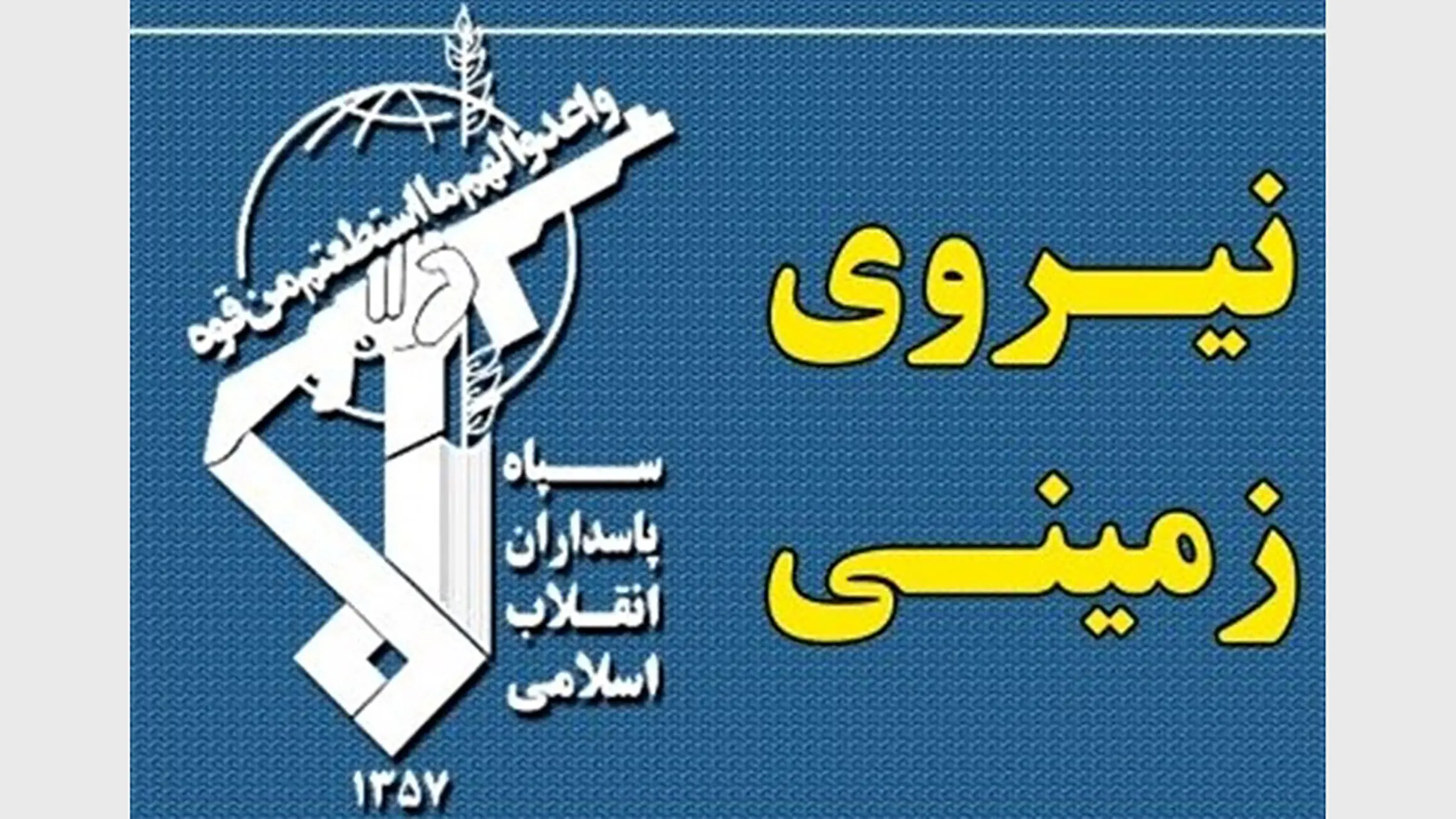 عملیات ویژه سپاه برای بازداشت 3 تروریست در شرق ایران