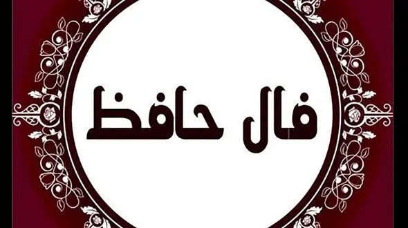 تفسیر فال حافظ امروز 18 آبان