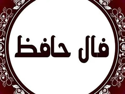 تفسیر فال حافظ امروز 18 آبان