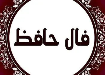 تفسیر فال حافظ امروز 18 آبان