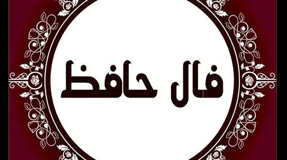 تفسیر فال حافظ امروز 18 آبان