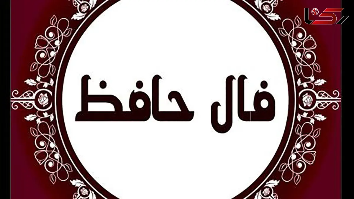 تفسیر فال حافظ امروز 18 آبان