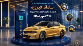 آغاز ثبت‌ نام خودروهای وارداتی با حساب وکالتی بانک ملی ایران