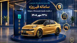 آغاز ثبت‌ نام خودروهای وارداتی با حساب وکالتی بانک ملی ایران