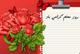 تبریک روز معلم ارطرف باشگاه دانش آموزی پلیس خراسان رضوی + فیلم