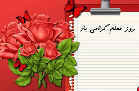 تبریک روز معلم ارطرف باشگاه دانش آموزی پلیس خراسان رضوی + فیلم