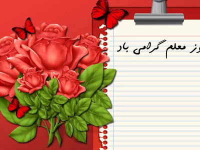 تبریک روز معلم ارطرف باشگاه دانش آموزی پلیس خراسان رضوی + فیلم