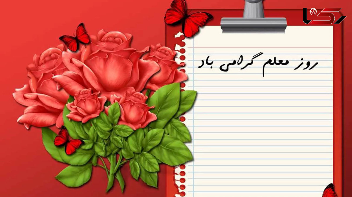  تبریک روز معلم ارطرف باشگاه دانش آموزی پلیس خراسان رضوی + فیلم 