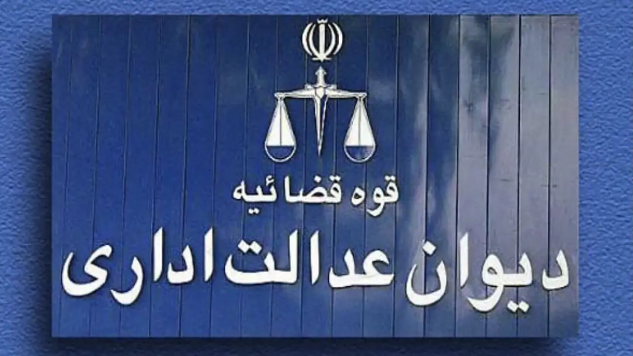 دیوان عدالت اداری اجرای مصوبات ستاد راهبری فضای مجازی را متوقف کرد