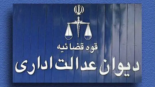 دیوان عدالت اداری؛ از مهار قدرت تا فرهنگ حاکمیت قانون