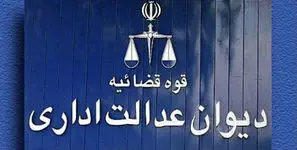 دیوان عدالت اداری اجرای مصوبات ستاد راهبری فضای مجازی را متوقف کرد